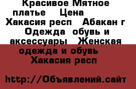 Красивое Мятное платье! › Цена ­ 3 000 - Хакасия респ., Абакан г. Одежда, обувь и аксессуары » Женская одежда и обувь   . Хакасия респ.